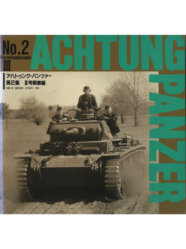 Achtung panzer No 2 Panzer Kampfwagen III - 20th Century House